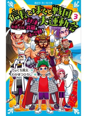 cover image of 信長とぼくと戦国大運動会（３）　対決!　剣豪コンビ　武蔵＆小次郎!
